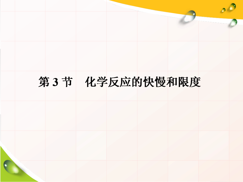 （2019新版）鲁科版高中化学必修二2.3 化学反应的快慢与限度 ppt课件（含学案+课时跟踪检测）共4份打包).rar