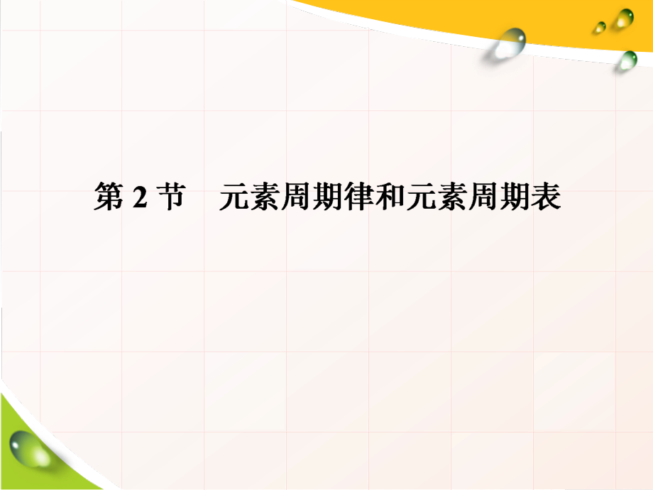 （2019新版）鲁科版高中化学必修二1.2元素周期律和元素周期表 57PPT ppt课件（含学案+课时跟踪检测）共2份打包).rar