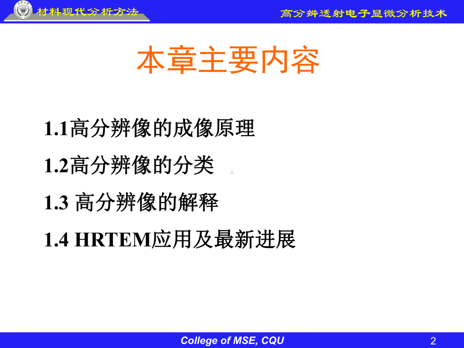 《材料成形技术基础》课件：第5章高分辨透射电子显微分析技术（一）new.ppt_第2页