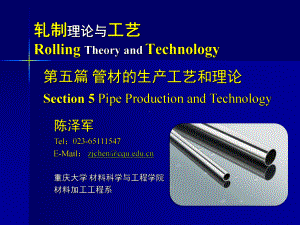 《金属轧制工艺学》课件：第五篇 管材的生产和工艺.pptx