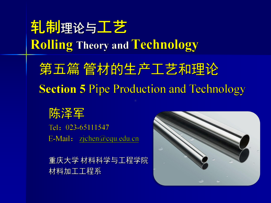 《金属轧制工艺学》课件：第五篇 管材的生产和工艺.pptx_第1页