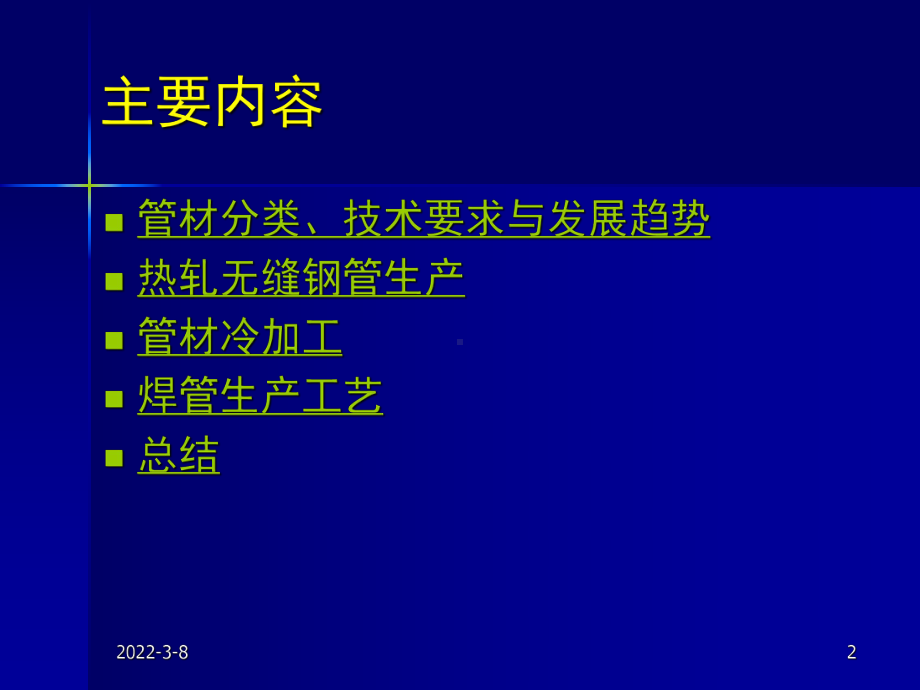 《金属轧制工艺学》课件：第五篇 管材的生产和工艺.pptx_第2页