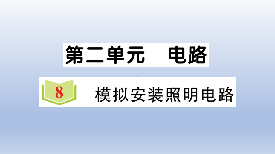 小学科学教科版四年级下册第二单元第8课《模拟安装照明电路》作业课件2（2021新版）.ppt_第1页