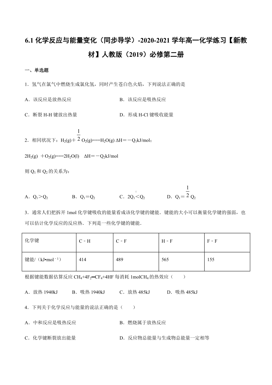 6.1化学反应与能量变化 同步导学练习-（2019新版）鲁科版高中化学高一必修二.docx_第1页