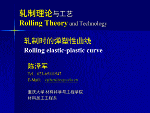 《金属轧制工艺学》课件：6轧制时的弹塑性曲线.pptx