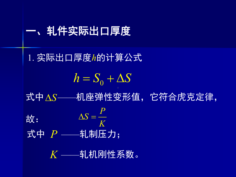 《金属轧制工艺学》课件：6轧制时的弹塑性曲线.pptx_第3页