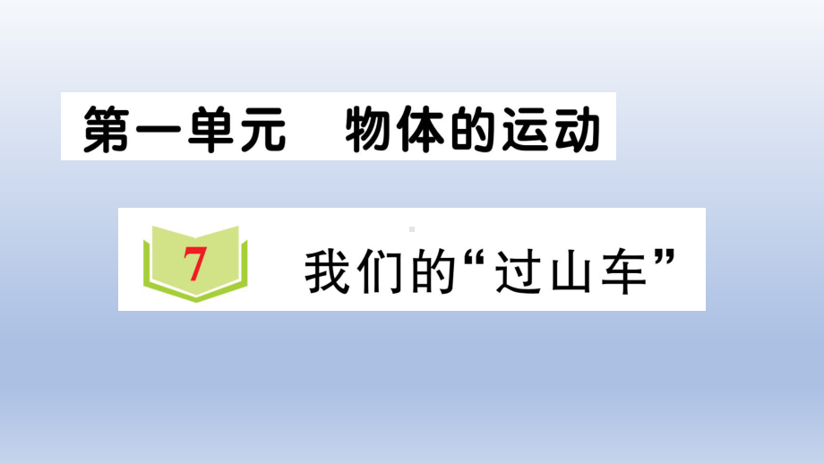 小学科学教科版三年级下册第一单元第7课《 我们的“过山车”》作业课件2（2020新版）.ppt_第1页