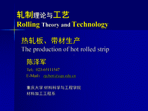 《金属轧制工艺学》课件：4热轧板带材生产.pptx