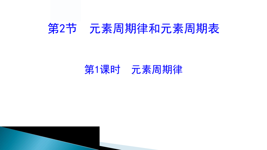 （2019新版）鲁科版高中化学高一必修二元素周期律和元素周期表ppt课件.pptx_第1页