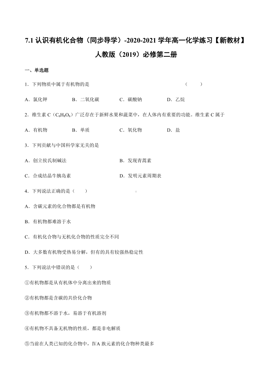 7.1认识有机化合物 同步导学练习-（2019新版）鲁科版高中化学高一必修二.docx_第1页