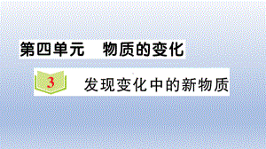 小学科学教科版六年级下册第四单元第3课《发现变化中的新物质》作业课件2（2022新版）.ppt