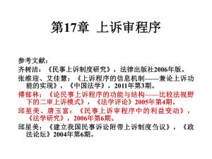 《民事诉讼法-肖建国16级》课件：第17章 上诉审程序.ppt