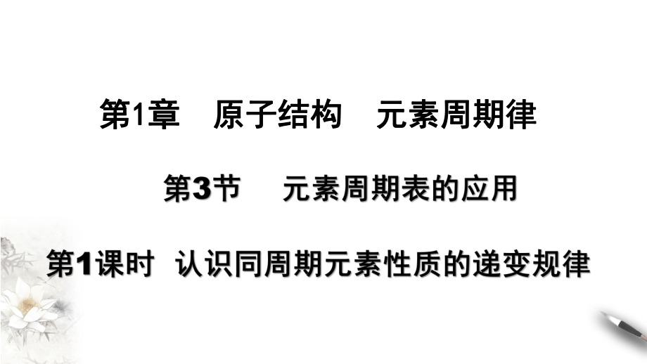 （2019新版）鲁科版高中化学必修二 1.3.1认识同周期元素性质的递变规律ppt课件.ppt_第1页