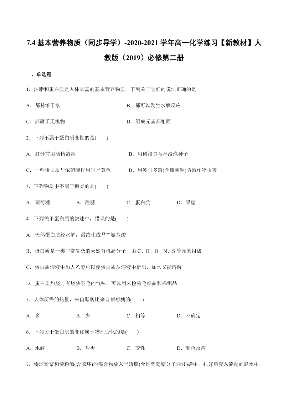 7.4基本营养物质 同步导学练习-（2019新版）鲁科版高中化学高一必修二.docx_第1页