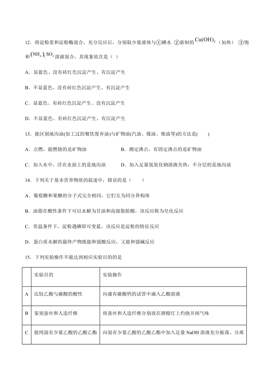 7.4基本营养物质 同步导学练习-（2019新版）鲁科版高中化学高一必修二.docx_第3页