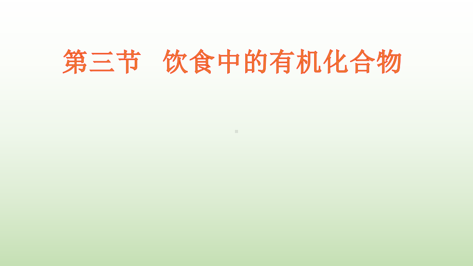 （2019新版）鲁科版高中化学高一下学期必修二第三章第三节饮食中的有机化合物ppt课件.pptx_第1页