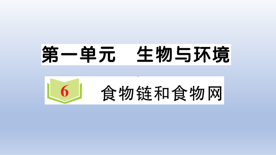 小学科学教科版五年级下册第一单元第6课《食物链和食物网》作业课件2（2022新版）.ppt_第1页
