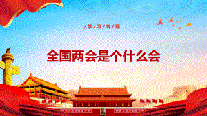 2022年两会科普什么是两会ppt.pptx