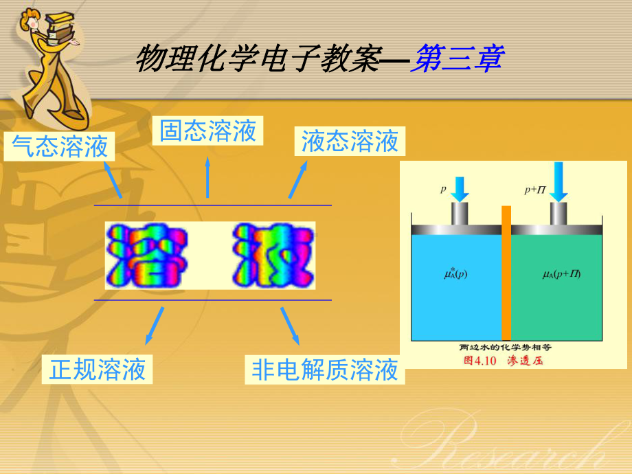 《物理化学》课件：第三章-溶液.ppt_第1页