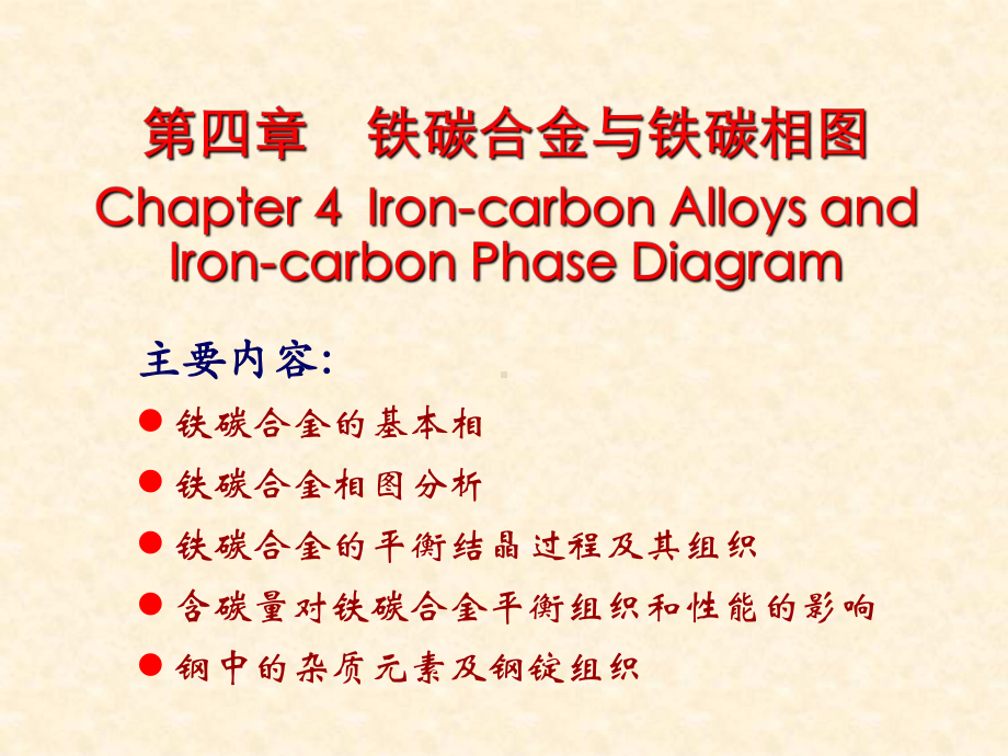 材料科学基础－第四章-铁碳合金与铁碳相图.ppt_第1页