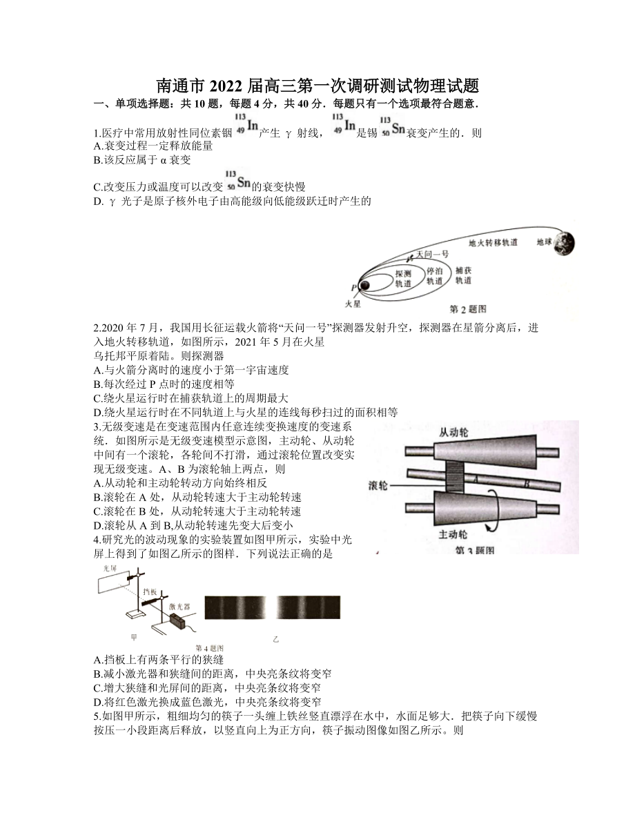 江苏省南通市2021-2022学年高三下学期第一次调研测试物理试题.docx_第1页