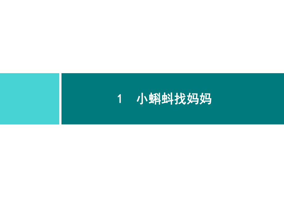 部编版二年级上册语文 1　小蝌蚪找妈妈 公开课课件.ppt_第1页