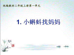 部编版二年级上册语文 1.《小蝌蚪找妈妈》第一课时 公开课课件.ppt