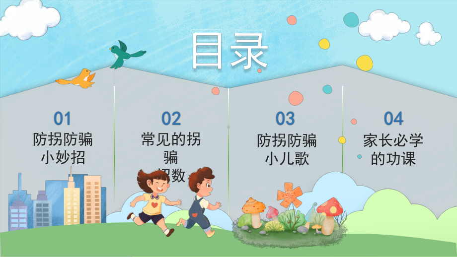 幼儿园学校安全教育儿童防拐骗知识讲座PPT课件（带内容）.pptx_第2页