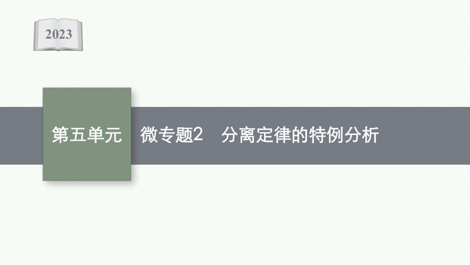 2023年老高考生物一轮复习微专题2　分离定律的特例分析.pptx_第1页