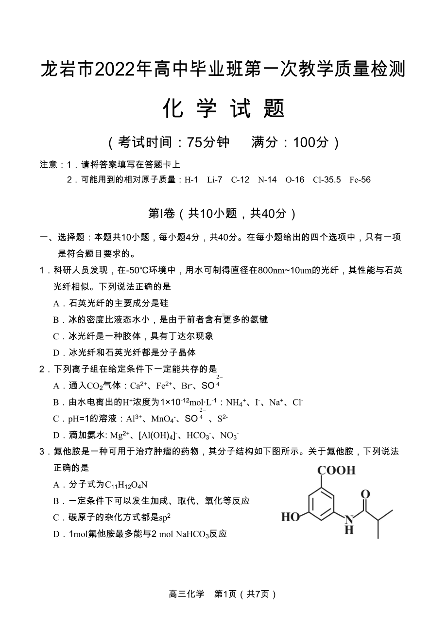 龙岩市2022年高中毕业班第一次教学质量检测化学试题.doc_第1页