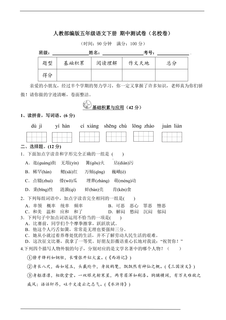 （统编）部编版五年级下册语文期中测试卷（名校卷）(带答案).doc_第1页