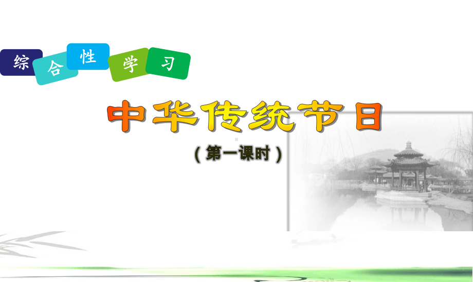 部编版小学语文三年级下册《综合性学习-中华传统节日》PPT课件公开课.ppt_第1页