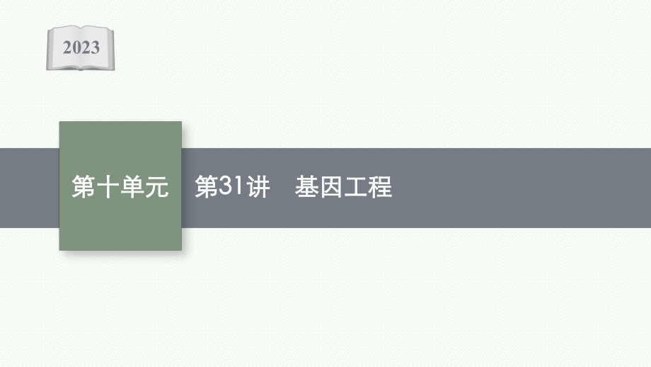 2023年老高考生物一轮复习第31讲　基因工程.pptx_第1页