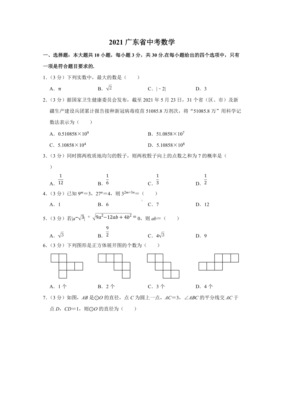 2021年广东省中考数学试卷.docx_第1页