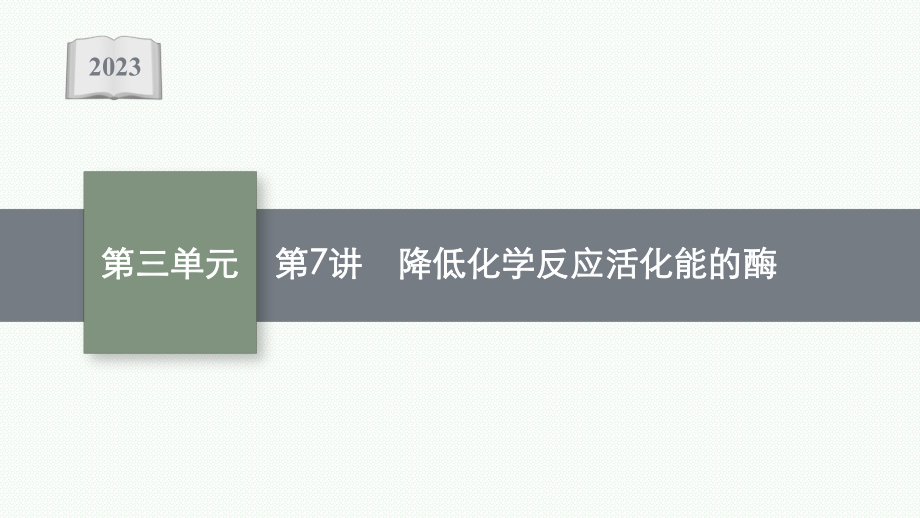 2023年老高考生物一轮复习第7讲　降低化学反应活化能的酶.pptx_第1页