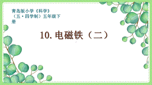 五四制新青岛版五年级科学下册10《电磁铁（二）》PPT课件.pptx