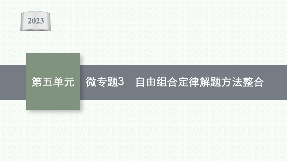 2023年老高考生物一轮复习微专题3　自由组合定律解题方法整合.pptx_第1页