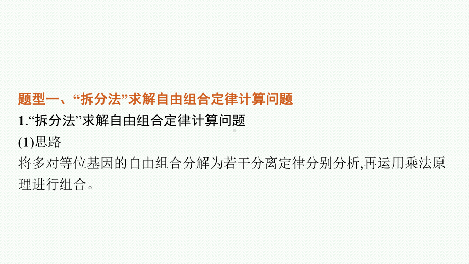 2023年老高考生物一轮复习微专题3　自由组合定律解题方法整合.pptx_第2页