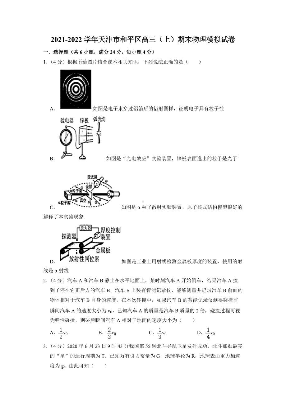 天津市和平区2021-2022学年高三上学期期末模拟物理试卷.doc_第1页