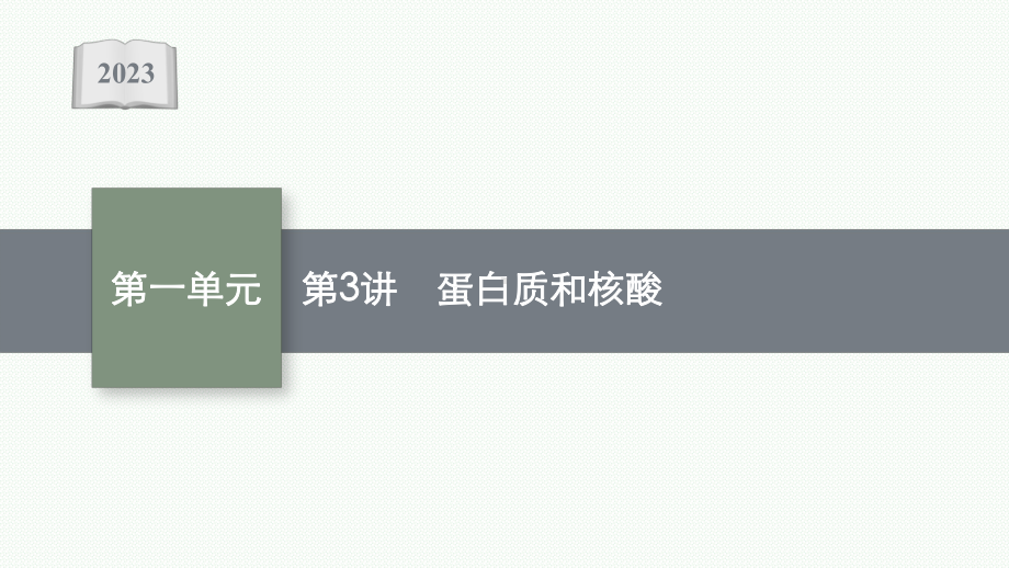 2023年老高考生物一轮复习第3讲　蛋白质和核酸.pptx_第1页