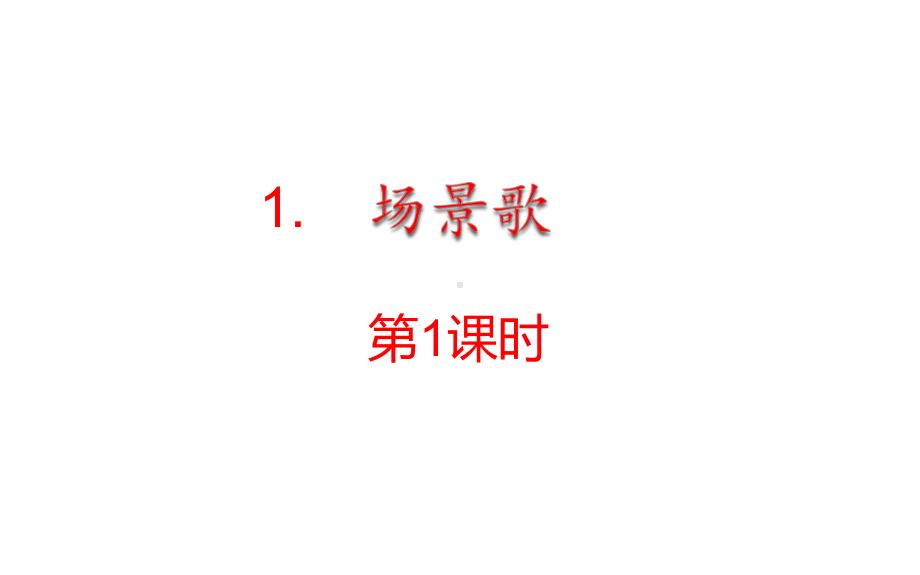 部编版二年级上册语文 1场景歌 课件（46页）.pptx_第1页