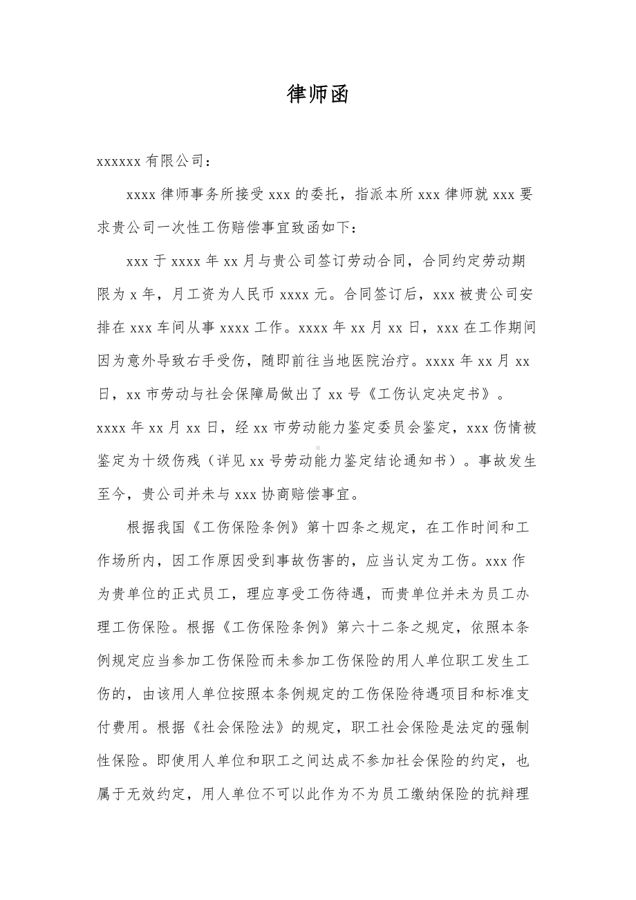 工伤赔偿律师函范文.docx_第1页