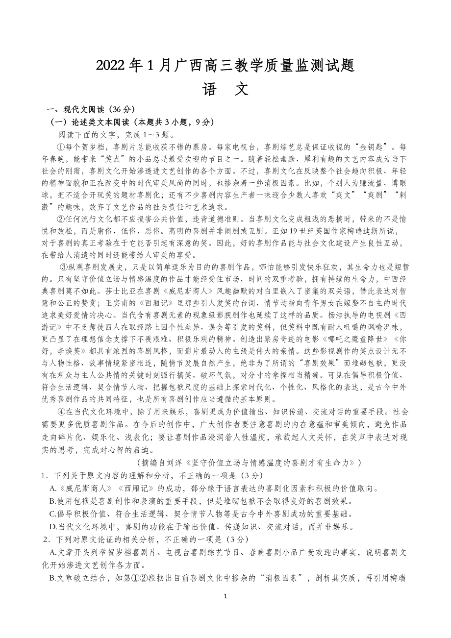 2022年1月广西高三教学质量监测试题语文.docx_第1页