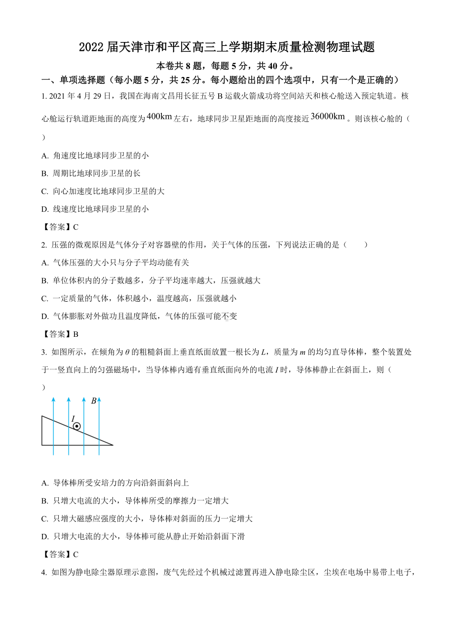 2022届天津市和平区高三上学期期末质量检测物理试题.docx_第1页