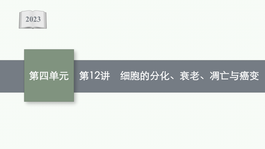 2023年老高考生物一轮复习第12讲　细胞的分化、衰老、凋亡与癌变.pptx_第1页