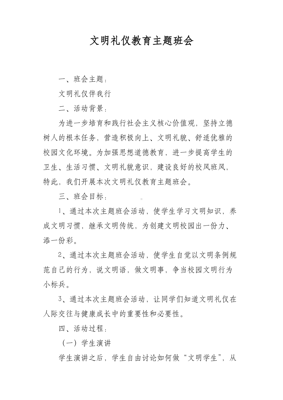 文明礼仪教育主题班会.docx_第1页