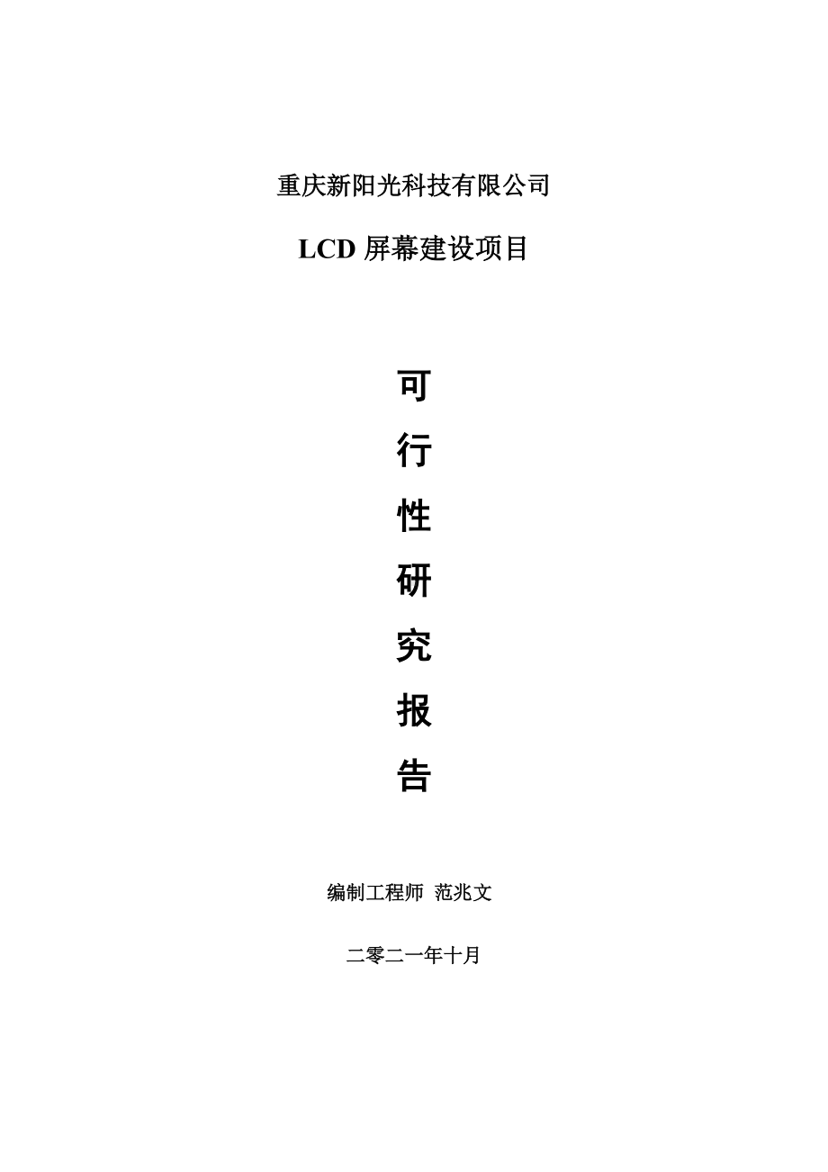 LCD屏幕项目可行性研究报告-项目备案立项用.doc_第1页