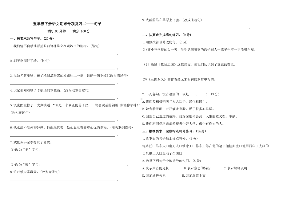 （统编）部编版五年级下册语文期末专项复习二-句子（含答案）.doc_第1页