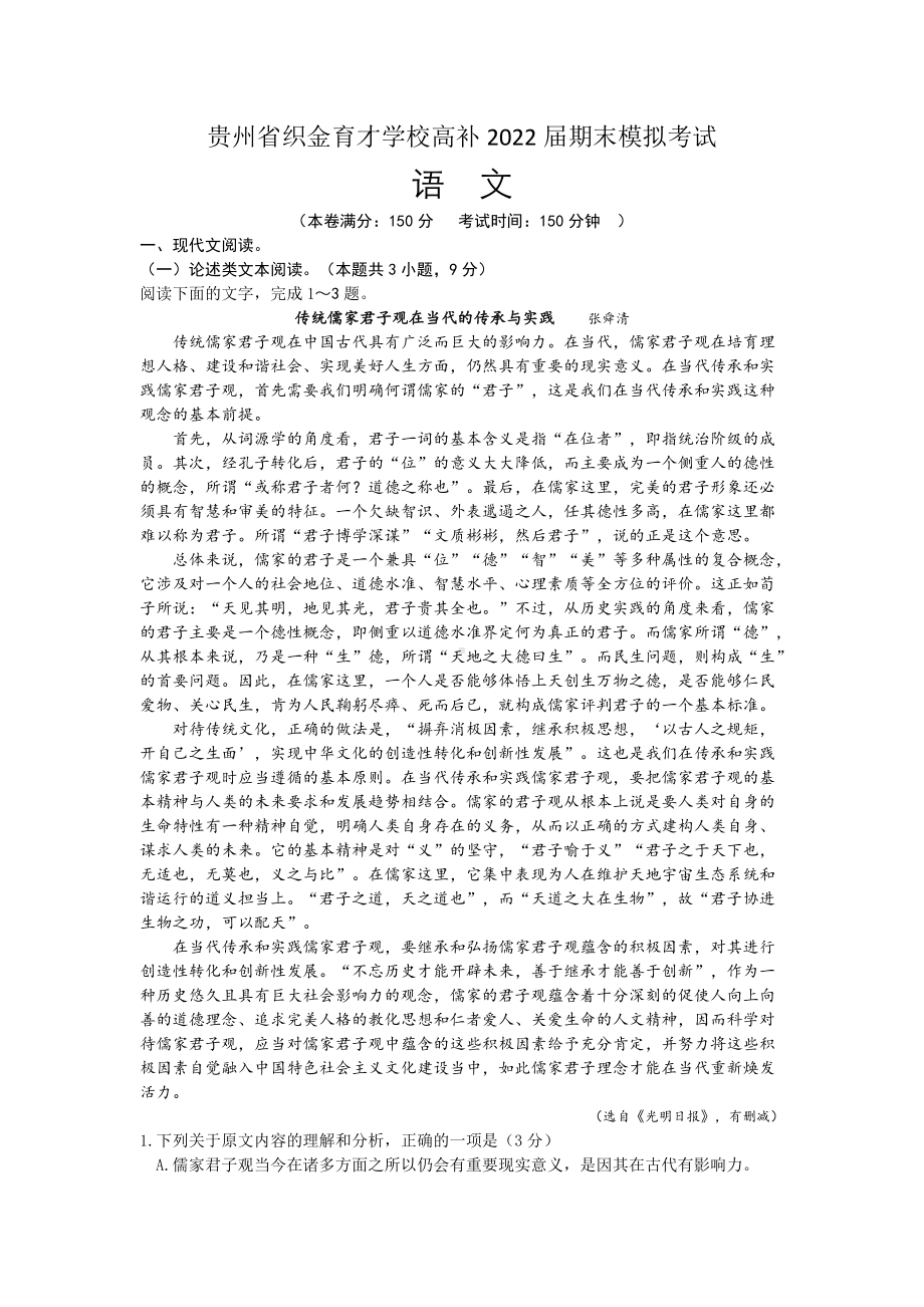 2022届贵州贵州省织金育才学校高三补习班期末模拟考试语文试题及参考答案.docx_第1页