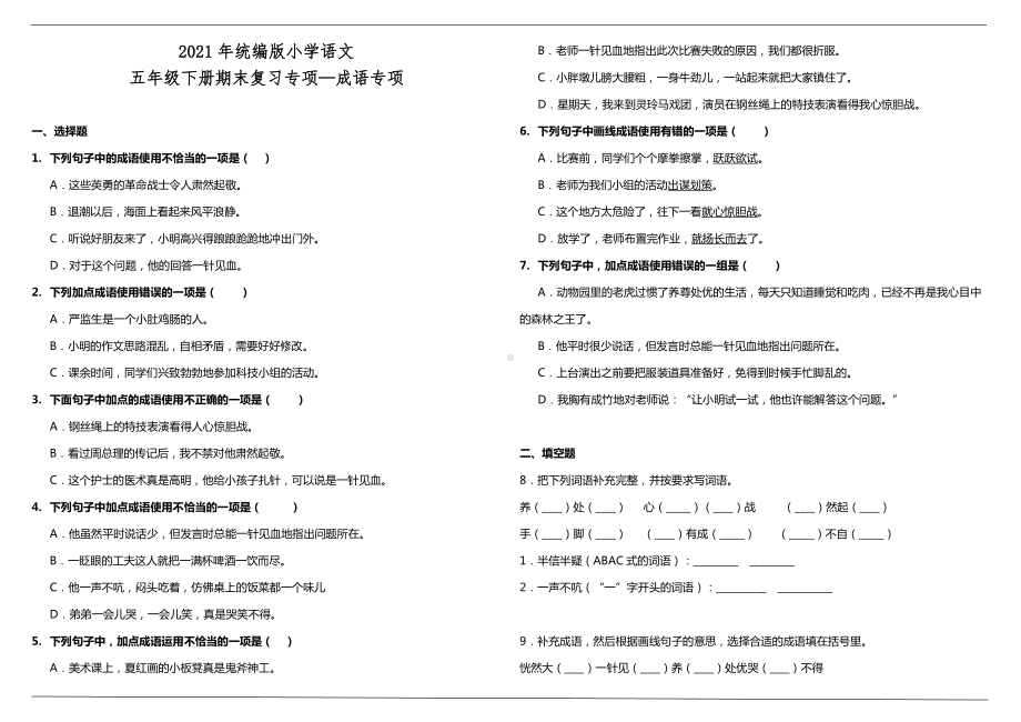 （统编）部编版五年级下册语文期末复习专项—成语专项（含答案）.doc_第1页